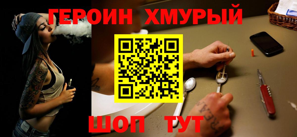ГЕРОИН хмурый Орск